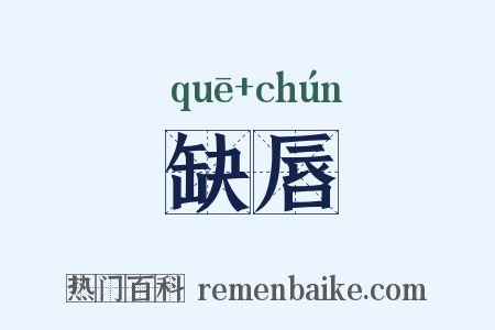 缺唇是什么意思的图片